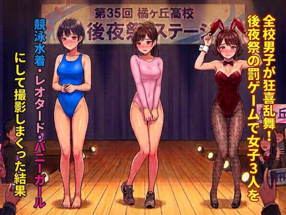全校男子が狂喜乱舞！後夜祭の罰ゲームで女子3人を競泳水着・レオタード・バニーガールにして撮影しまくった結果