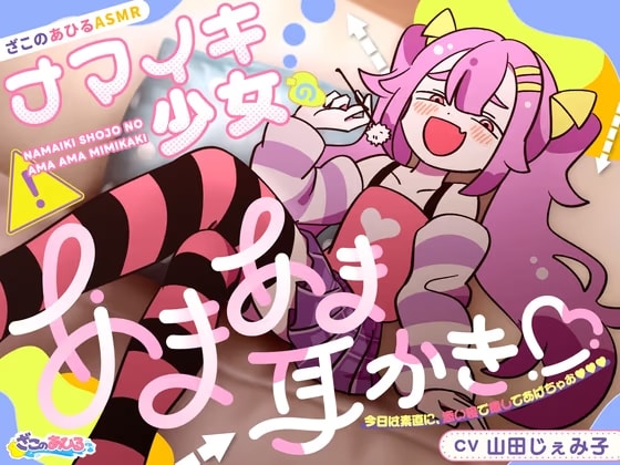 【ざこのあひるASMR】ナマイキ少女のあまあま耳かき♡今日は素直に添い寝で癒やしてあげちゃお♡♡♡