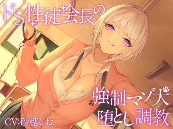【KU100】ドS性徒会長の強○マゾ犬堕とし調教【バイノーラル】