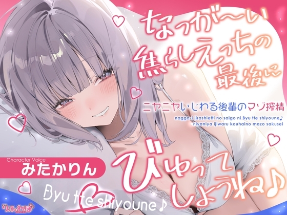 なっが〜い焦らしえっちの最後にびゅってしようね♪〜ニヤニヤいじわる後輩の入り浸りマゾ搾精〜#いちゃらぶ密着 #ポリネシえっち〜