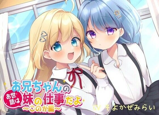 お兄ちゃんのお世話は妹の仕事だよ〜このか編〜