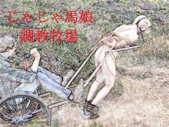 じゃじゃ馬娘調教牧場