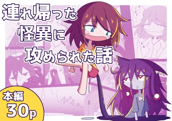 連れ帰った怪異に攻められた話