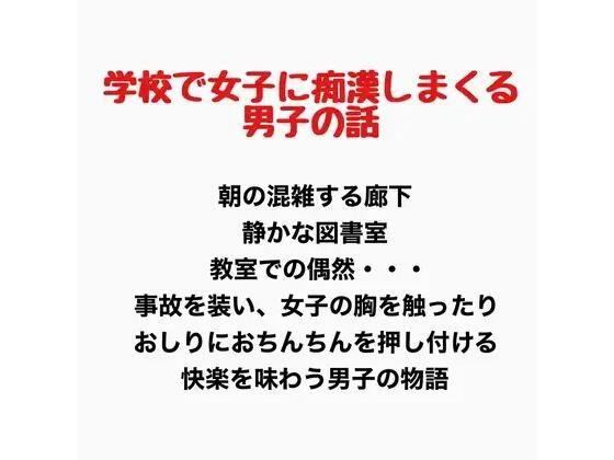 学校で女子に痴●しまくる男子の話