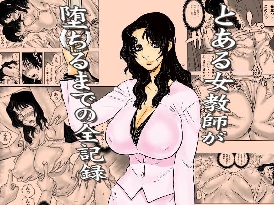 とある女教師が堕ちるまでの全記録