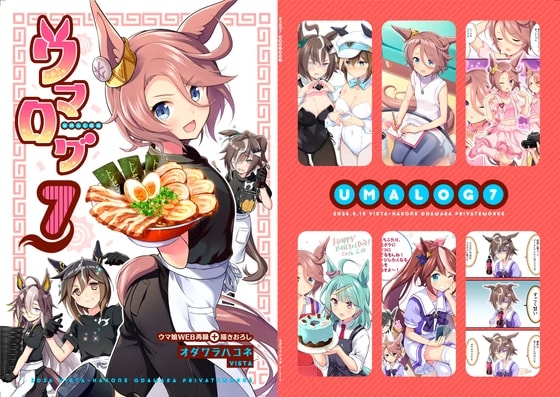 ウマログ7