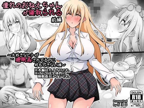 憧れのおねえちゃんが寝取られる前編 〜大好きなヒトが睡眠姦されてるのに何もできない僕〜
