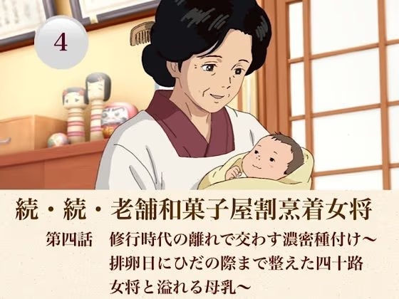 続・続老舗和菓子屋割烹着女将  第四話  修行時代の離れで交わす濃密種付け〜排卵日にひだの際まで整えた四十路女将と溢れる母乳〜