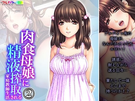 肉食母娘に精液搾取される家庭教師生活 2巻
