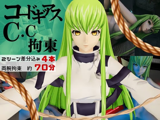 【コ○ドギアス】CC両腕拘束調教【約70分・2シーン4本裸体差分込み】