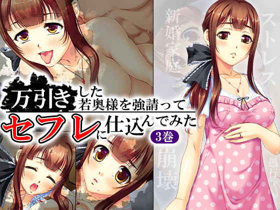 万引きした若奥様を強請ってセフレに仕込んでみた 3巻
