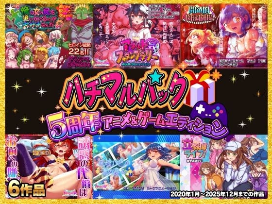 ハチマルパック 5周年アニメ＆ゲームエディション