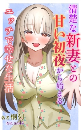 清楚な新妻との甘い初夜から始まるエッチで幸せな生活