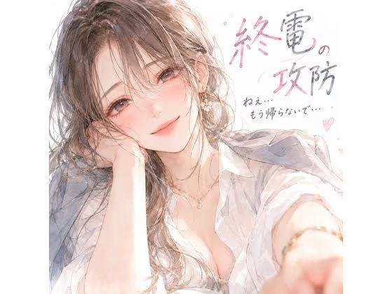『終電の攻防。――帰ろうとする僕の袖を、同僚のお姉さんが掴んだ。』