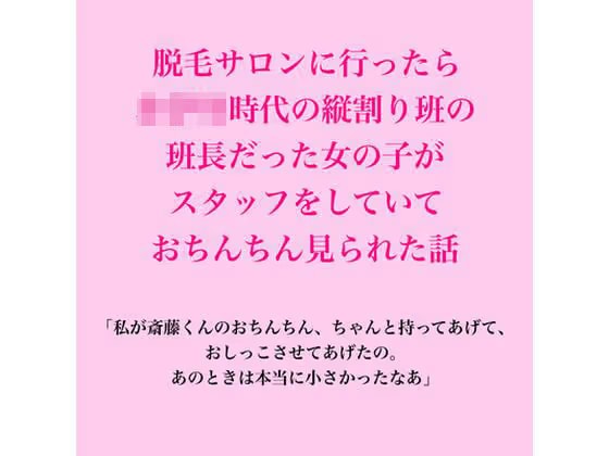 脱毛サロンに行ったら、○○○時代の縦割り班の班長だった女の子がスタッフをしていて、おちんちん見られた話