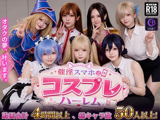 催淫スマホでコスプレハーレム