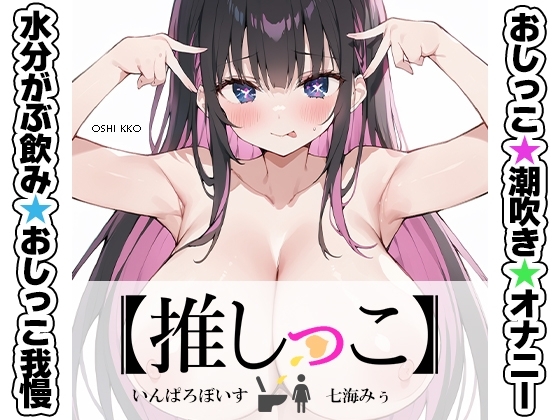 ★おしっこ潮吹きオナニー実演★【推しっこ】★七海みぅ★