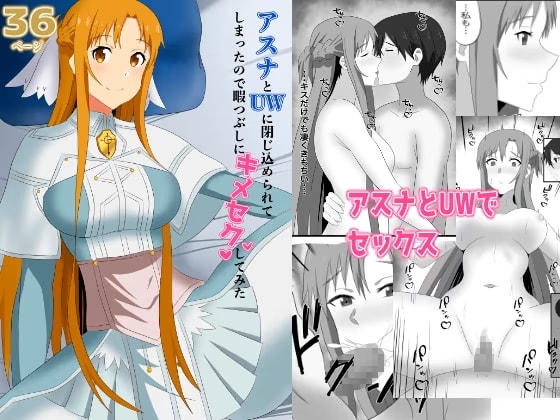 アスナとUWに閉じ込められてしまったので暇つぶしにキメセクしてみた