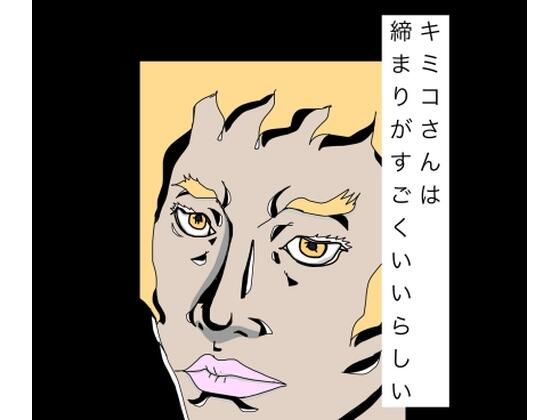 キミコさんは締まりがすごくいいらしい