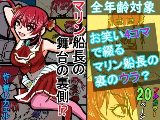 『全年齢対象』【お笑い4コマ】マリン船長の舞台の裏側！?(二次創作)