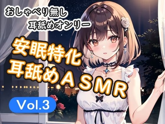 ＜安眠特化耳舐めASMR Vol.3＞