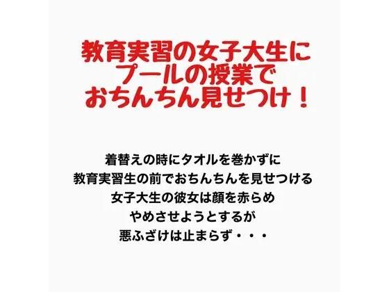 教育実習の女子大生にプールの授業で男子たちがおちんちんを見せつけるプールの授業