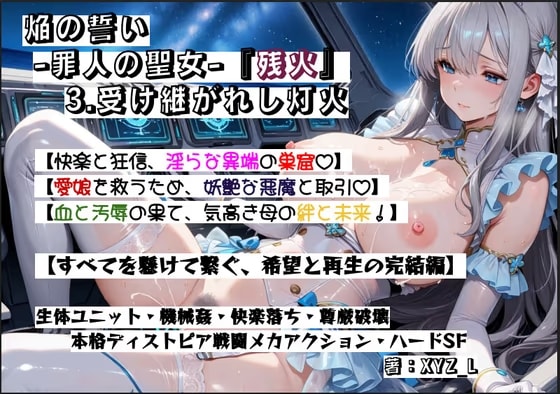オルガエンジン:焔の誓い-罪人の聖女-『残火』3.受け継がれし灯火