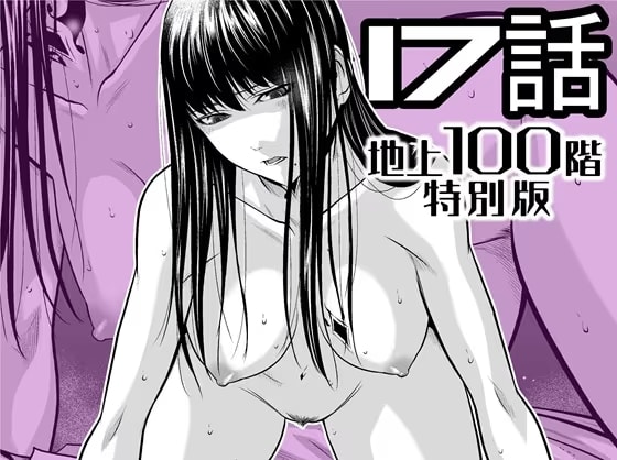 『地上100階』特別版 17話
