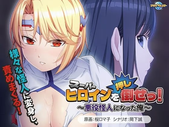 スーパーヒロインを（押し）倒せっ！ 〜悪役怪人になった俺〜