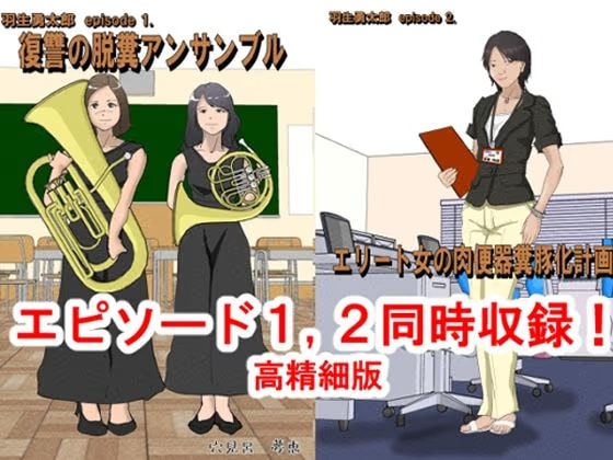 復讐具現化計画:胸糞エピソード1，2同時収録