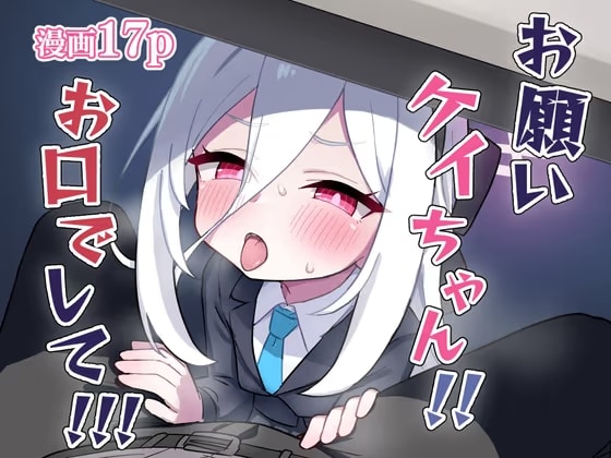 お願いケイちゃん!!お口でして!!!