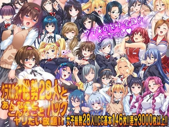 クラスの女子総勢28人とあんなことこんなことヤリたい放題！！パック