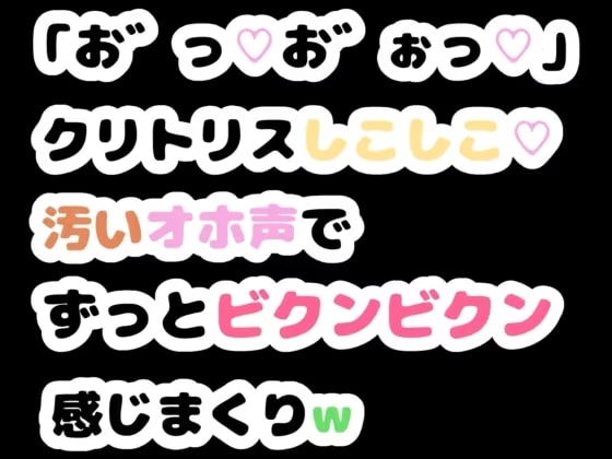 「お゛っ♡お゛ぉっ♡」クリトリスしこしこ♡汚いオホ声でずっとビクンビクン感じまくりw