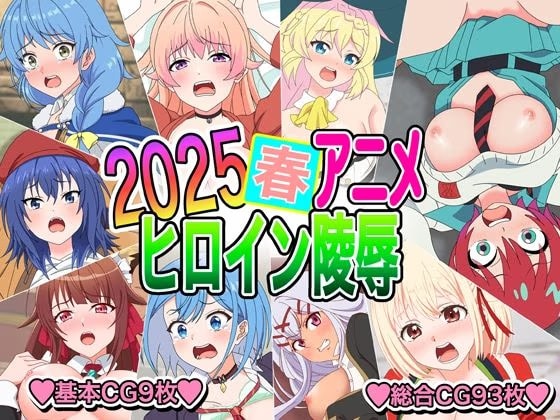 2025春アニメヒロイン陵●