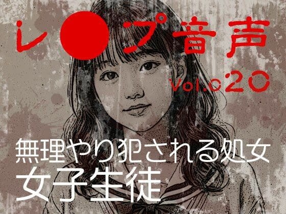 【レ◯プ音声】vol.020 無理やり犯●れる処女 女子生徒