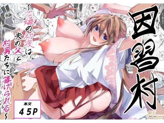 因習村～花嫁の初夜は夫の父と村男たちに捧げられる～