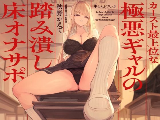 カースト最上位な極悪ギャルの踏み潰し床オナサポ