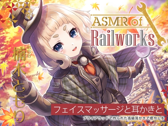 【高級ウッド耳かき・アイスマッサージ・レールサイクル】ASMR of Rail Works むむむ【CV.楠木ともり】