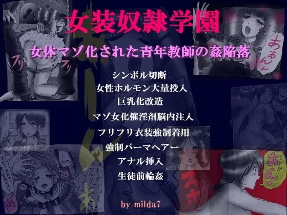 女装奴○学園 女体マゾ化された青年教師の姦陥落