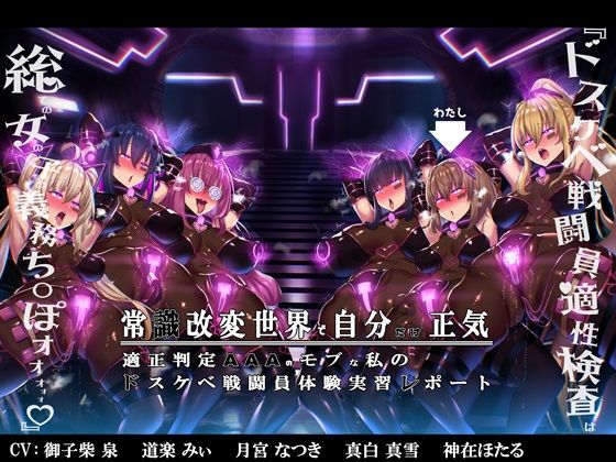 【無様/まぬけ/オホ声】常識改変世界で自分だけ正気!?ドスケベ適正判定AAAのモブな私のドスケベ戦闘員体験実習レポート