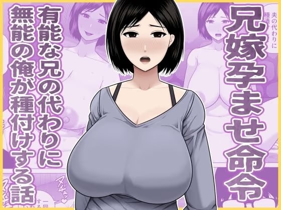 兄嫁孕ませ命令 有能な兄の代わりに無能の俺が種付けする話