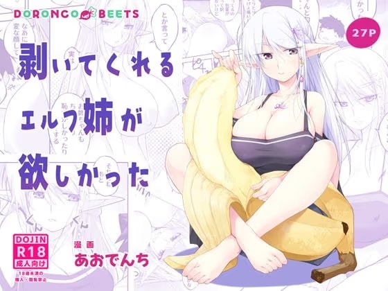 剥いてくれるエルフ姉が欲しかった