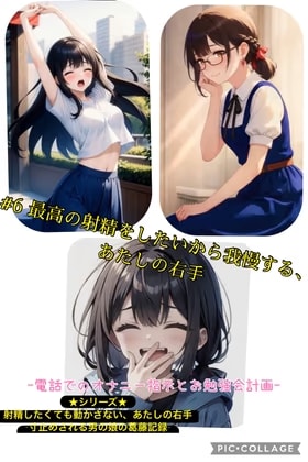 第6話 最高の射精をしたいから我慢する、あたしの右手 ～電話でのオナニー指示とお勉強会計画～