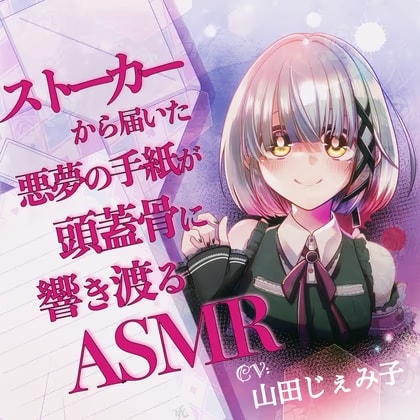 【山田じぇみ子】ストーカーから届いた悪夢の手紙が頭蓋骨に響き渡るASMR