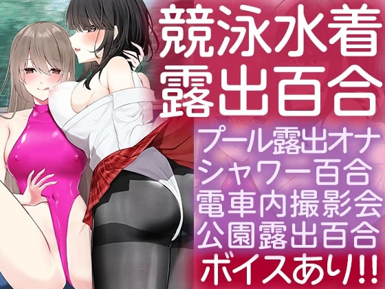 ハイスペスケベとデカパイ陰キャ ぴっちぴち競泳水着で露出百合する