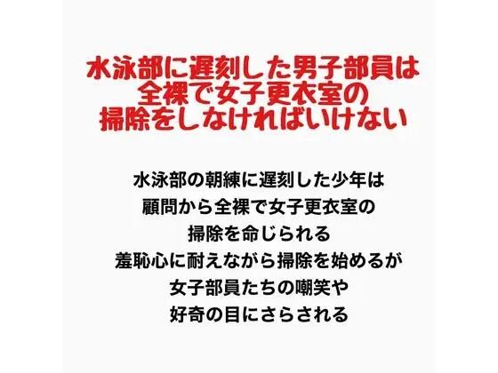 水泳部に遅刻した男子部員は、全裸で女子更衣室の掃除をしなければいけない