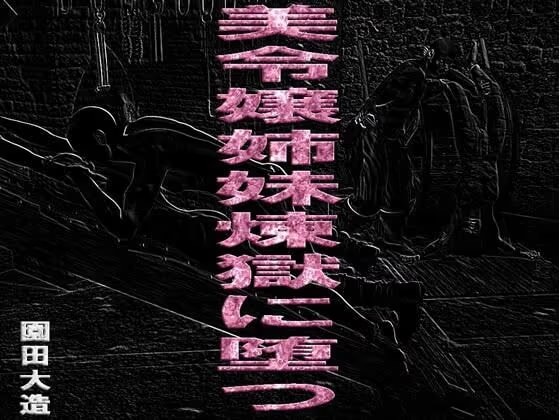 美令嬢姉妹、煉獄に堕つ