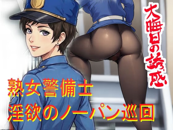 ノーパン巡回  大晦日の誘惑