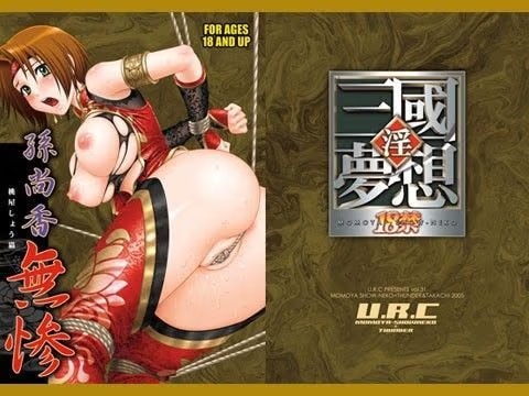 孫尚香無惨