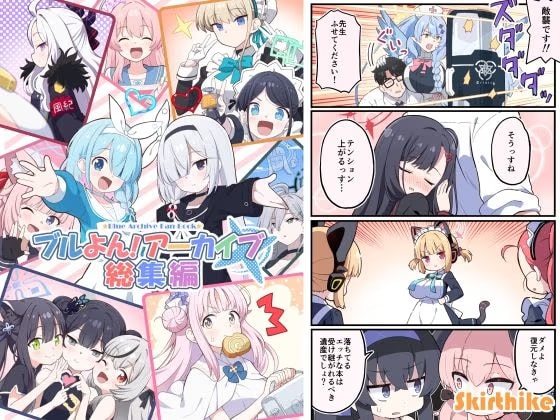 ブルよん！アーカイブ総集編